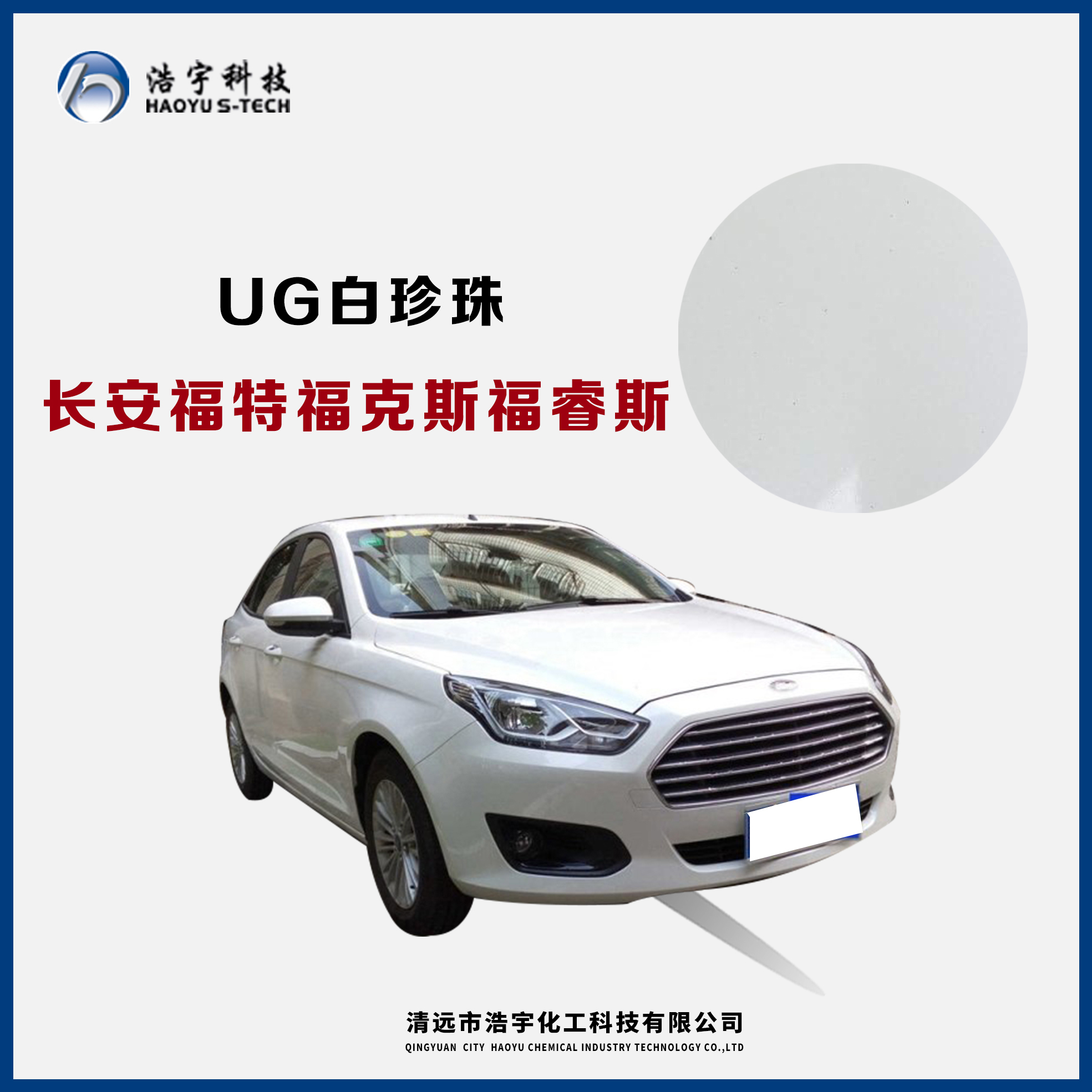 長(zhǎng)安福特/?？怂?福睿斯  白珍珠