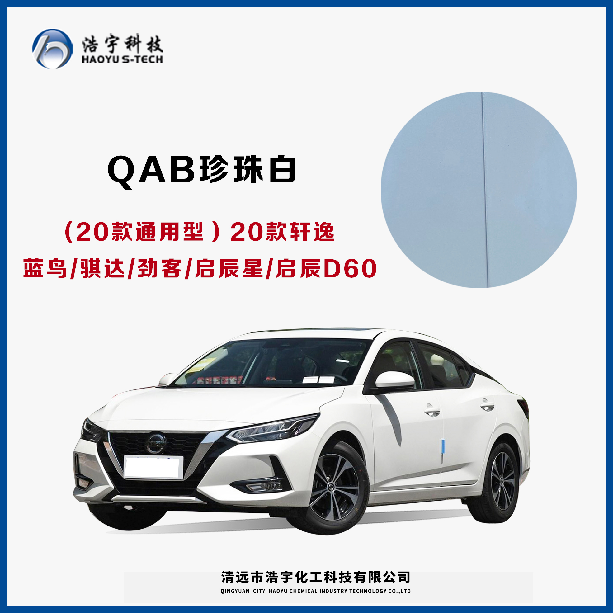 通用20款/藍(lán)鳥/騏達/勁客/啟辰星/啟辰D60/20款軒逸  珠光白